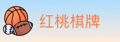 红桃棋牌 logo